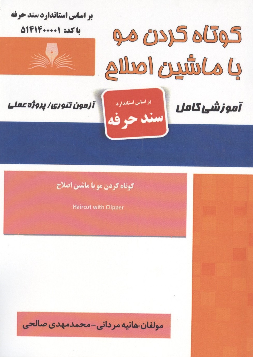 کوتاه کردن مو با ماشین اصلاح (سند حرفه) هانیه مردانی انتشارات نقش آفرینان طنین بابکان